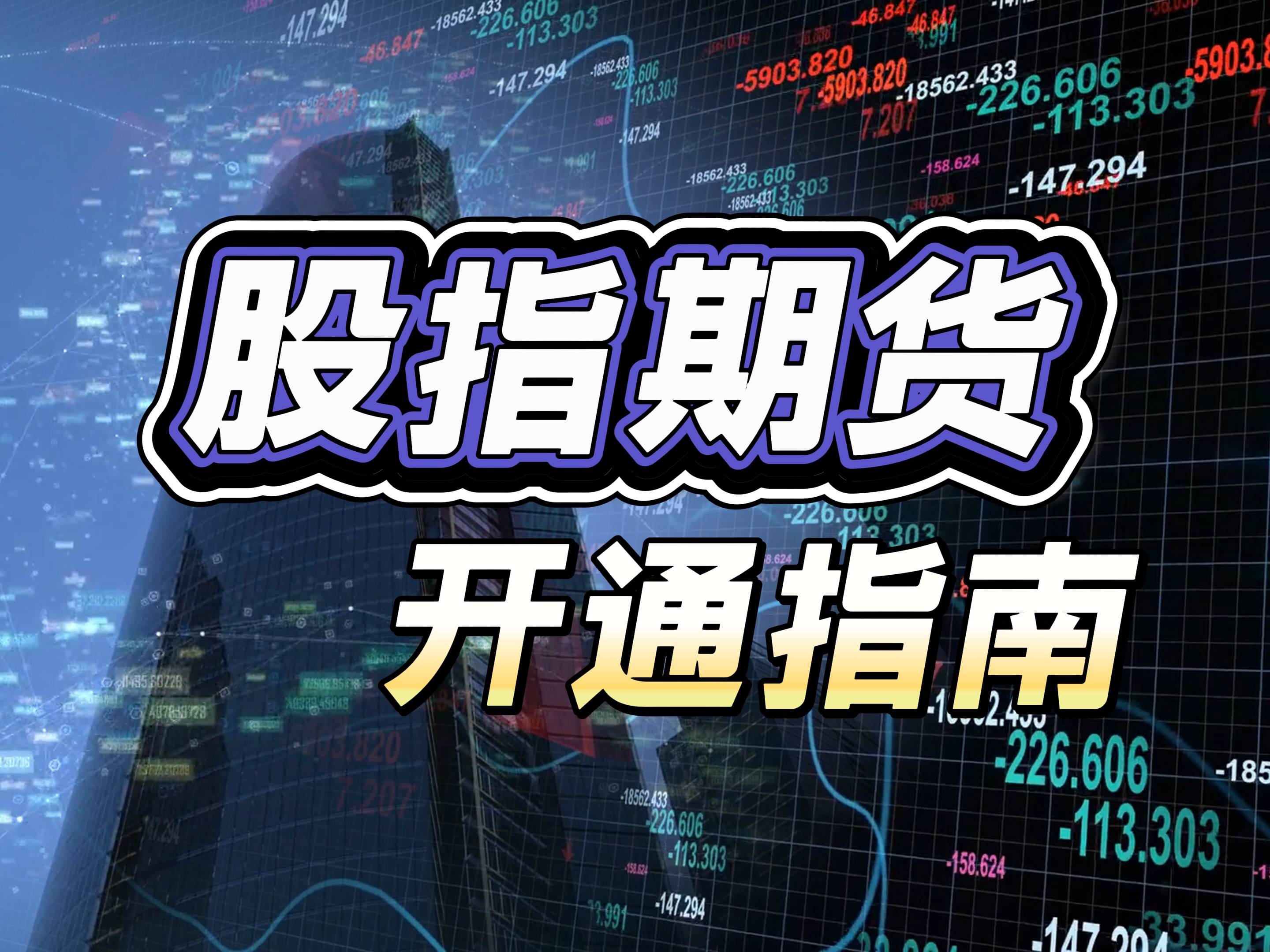 股指期货持仓(股指期货持仓量增加说明什么)