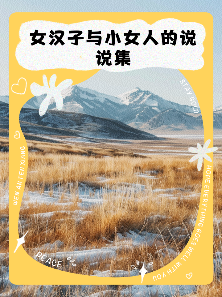详细阅读:女汉子(女汉子反义词) 女汉子(女汉子反义词)