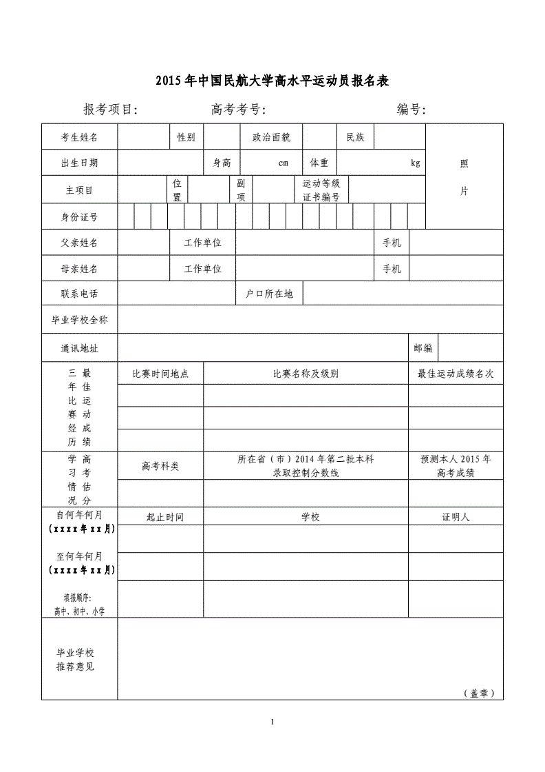 北京市青少年运动员首次注册登记表(北京市青少年运动员首次注册登记表怎么填)